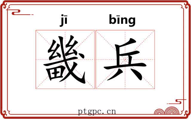 畿兵