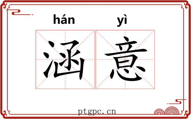 涵意 涵意