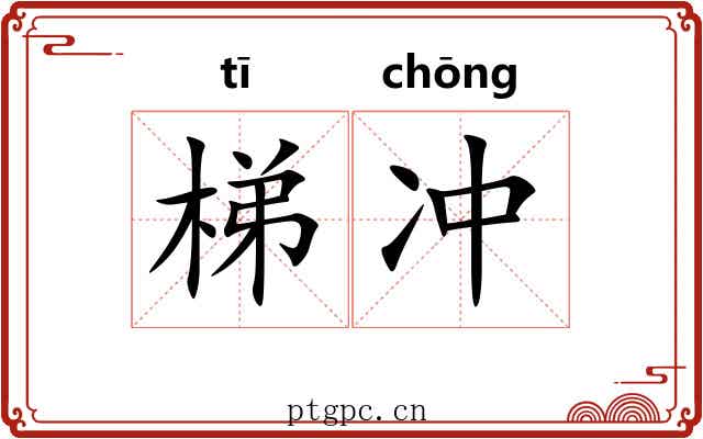 梯冲