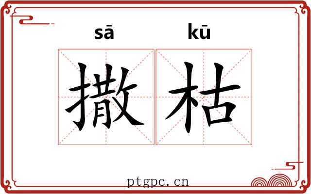 撒枯