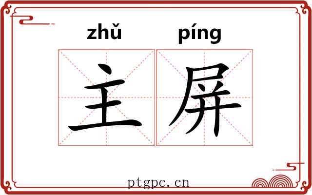 主屏 主屏