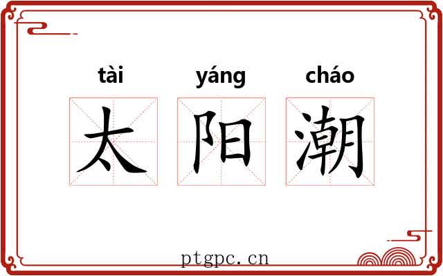 太阳潮
