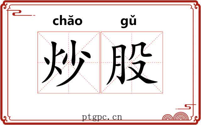 炒股 炒股