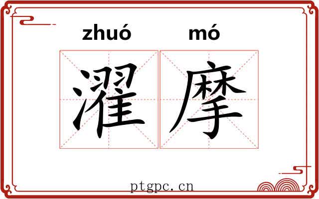 濯摩