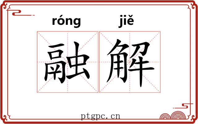 融解 融解