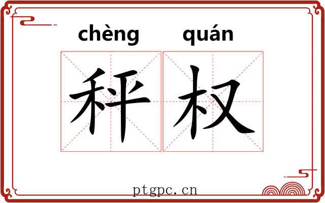 秤权
