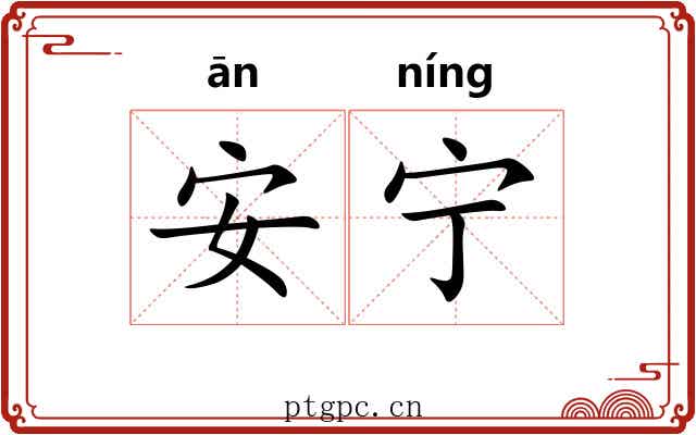 安宁 安宁