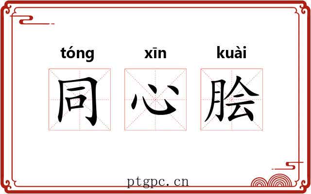 同心脍