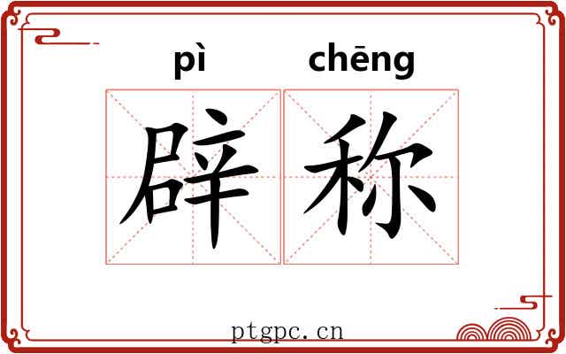 辟称 辟称