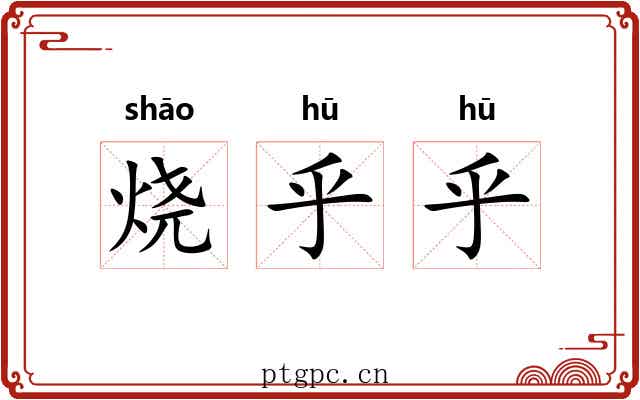 烧乎乎 烧乎乎