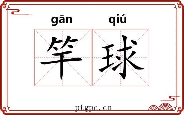 竿球