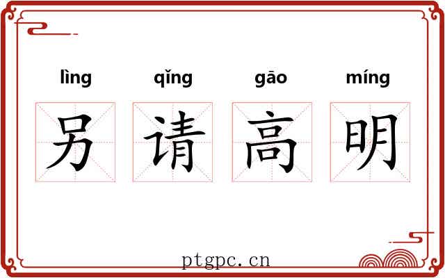 另请高明