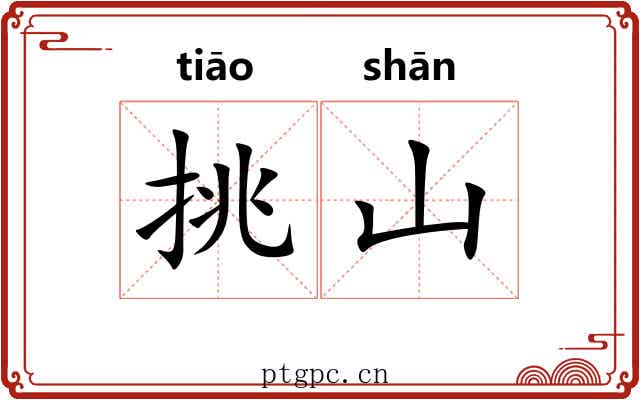挑山 挑山