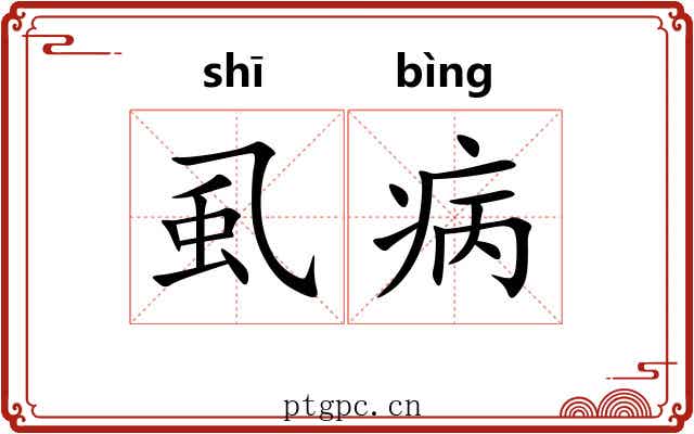 虱病