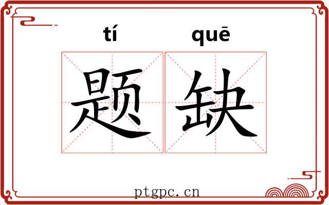 题缺
