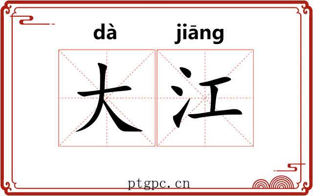 大江 大江