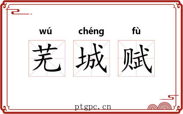 芜城赋 芜城赋