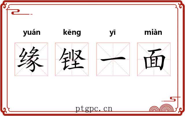 缘铿一面 缘铿一面