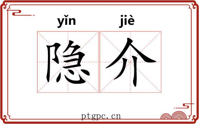 隐介 隐介