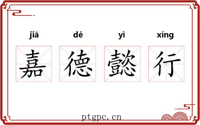嘉德懿行 嘉德懿行