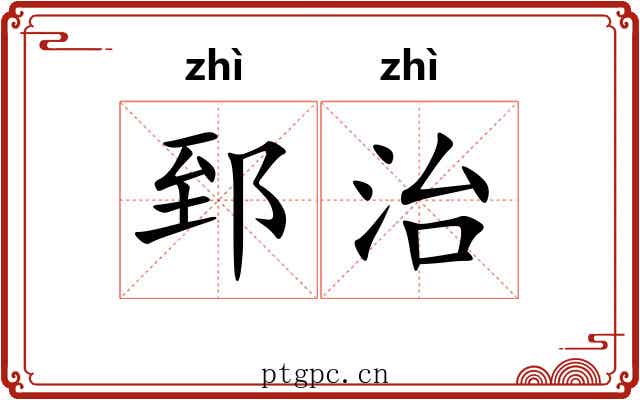 郅治