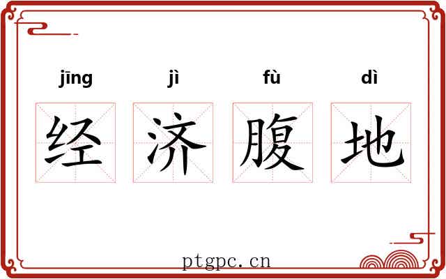 经济腹地 经济腹地
