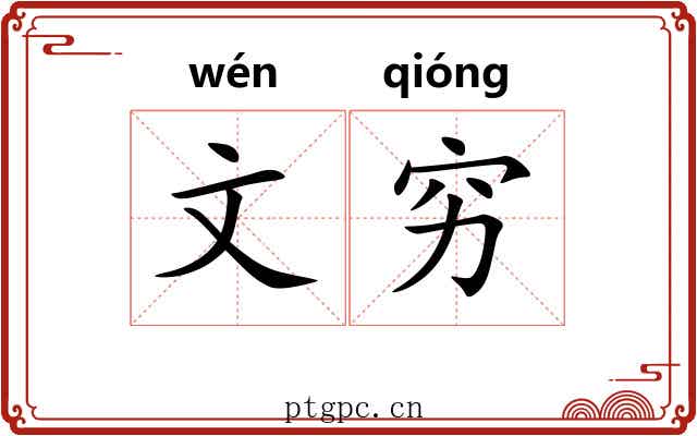 文穷 文穷