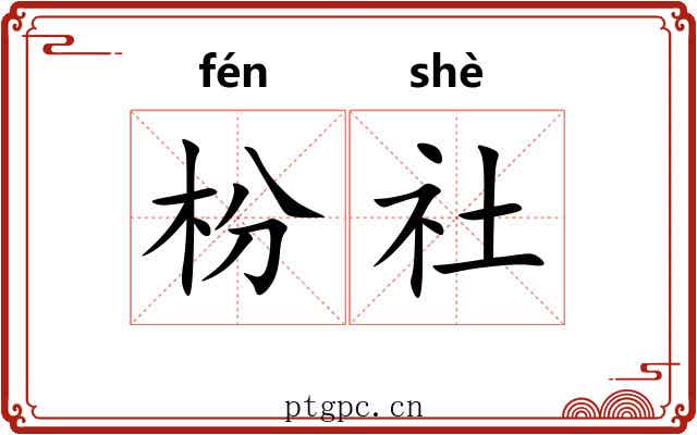 枌社