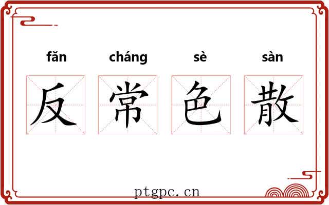 反常色散