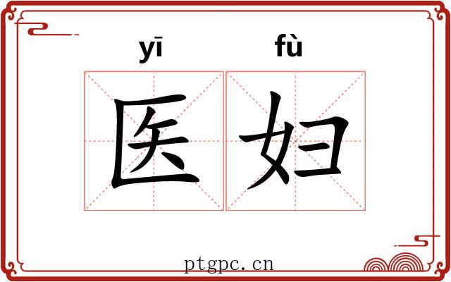 医妇