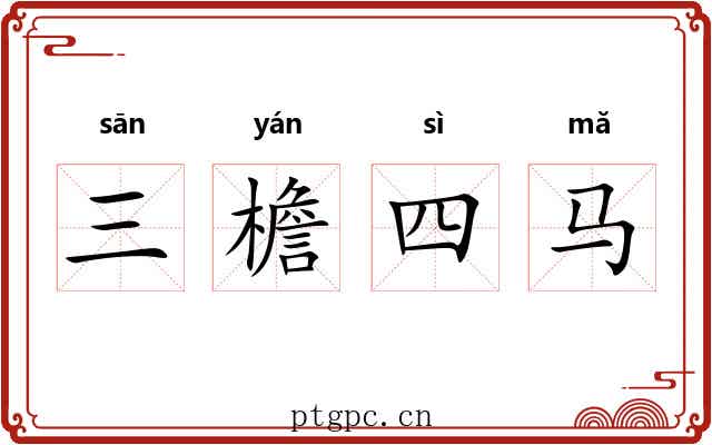 三檐四马 三檐四马