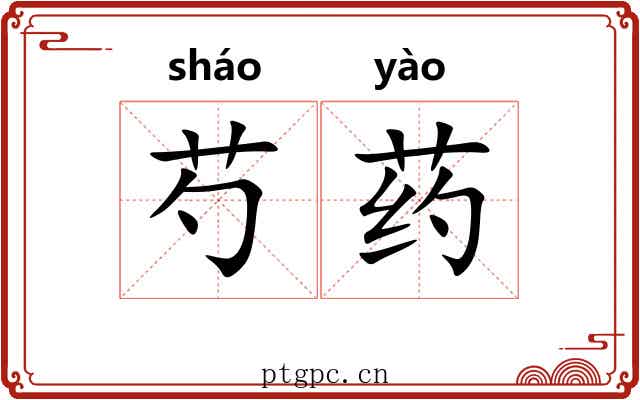 芍药