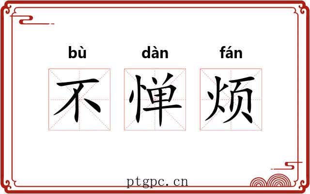 不惮烦 不惮烦