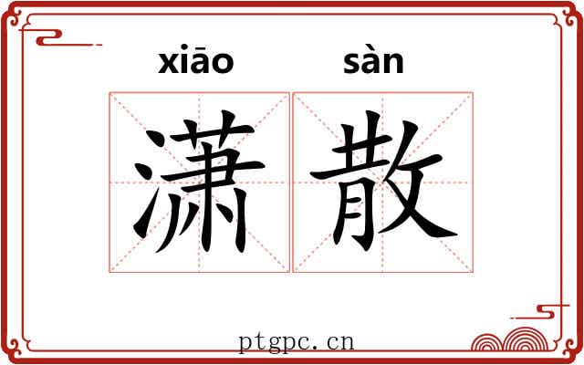 潇散