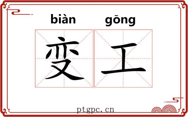 变工 变工