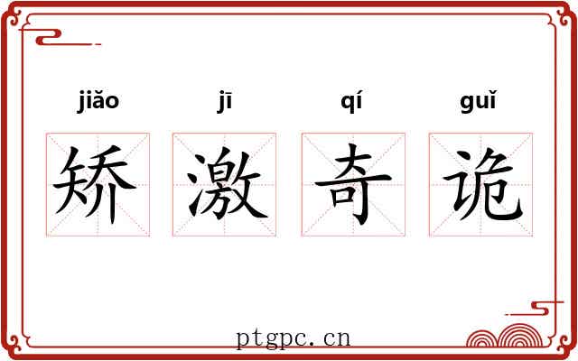矫激奇诡 矫激奇诡