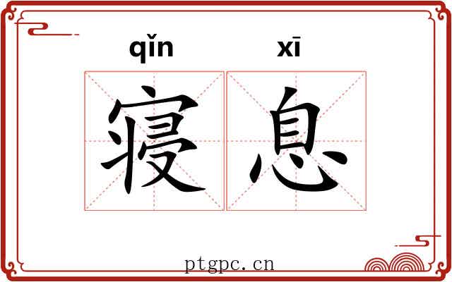 寝息