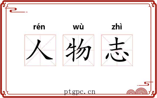 人物志