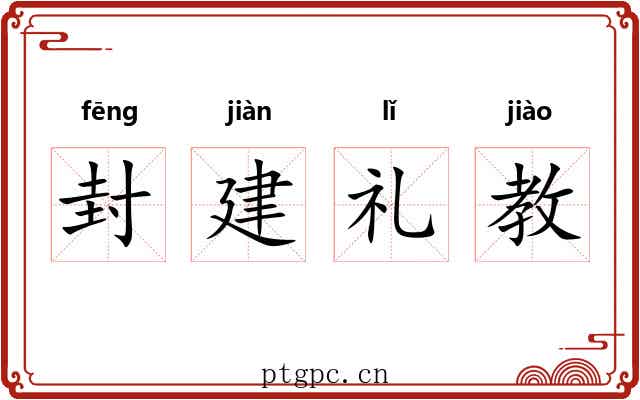封建礼教 封建礼教