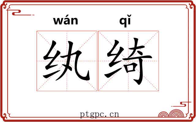 纨绮 纨绮