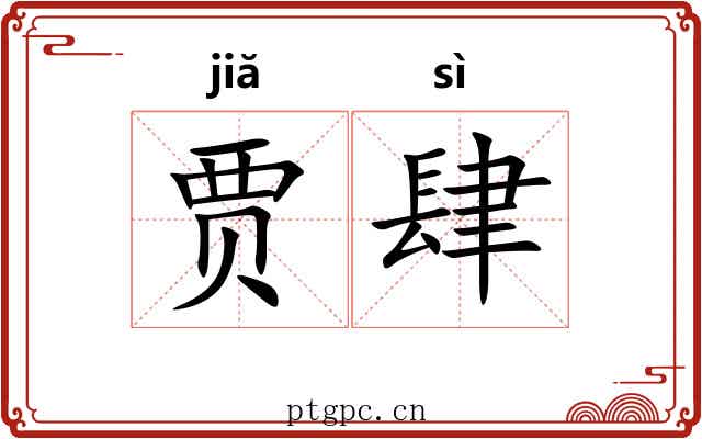 贾肆