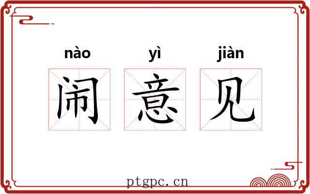 闹意见 闹意见