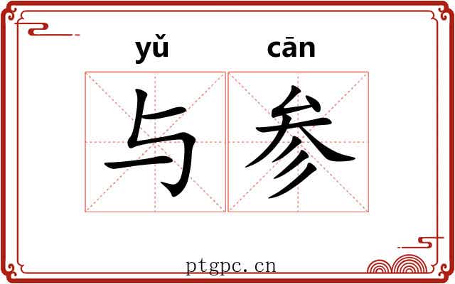 与参 与参