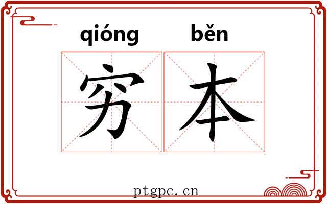 穷本 穷本