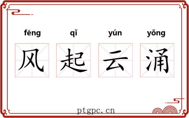 风起云涌 风起云涌