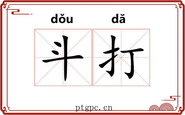 斗打 斗打