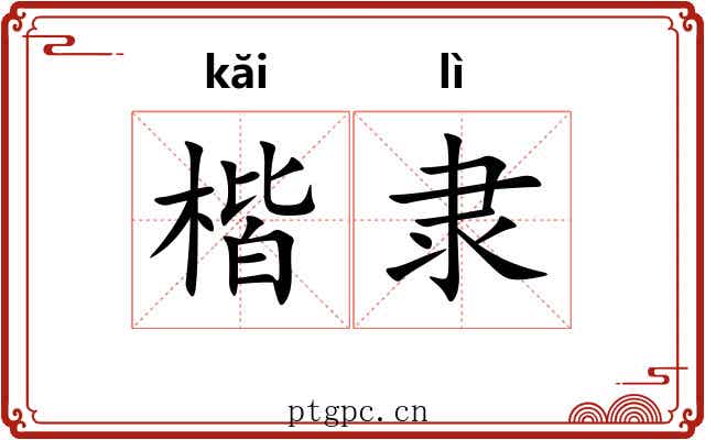 楷隶