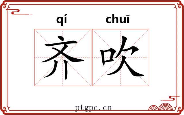 齐吹