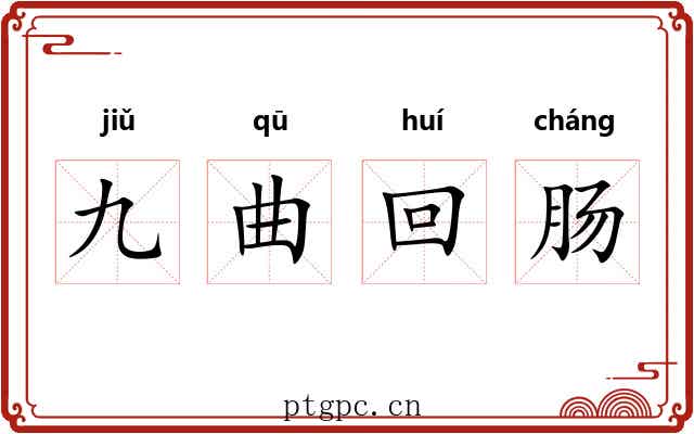 九曲回肠 九曲回肠