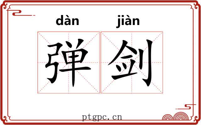 弹剑